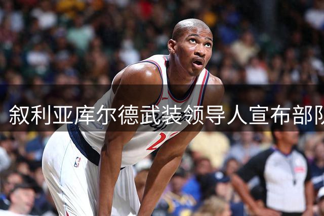 叙利亚库尔德武装领导人宣布部队解散