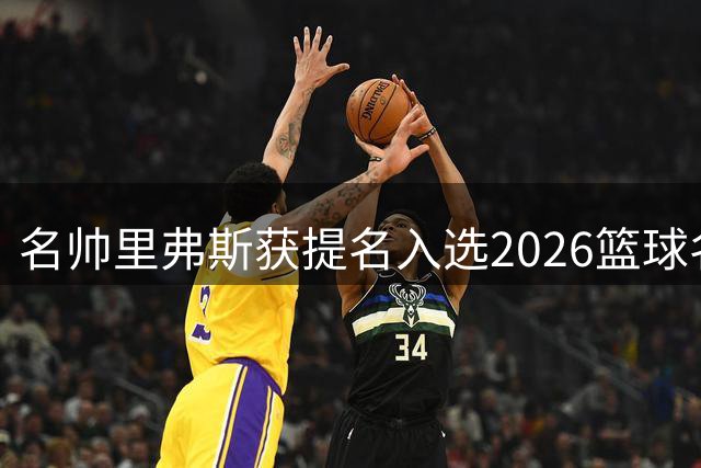名帅里弗斯获提名入选2026篮球名人堂