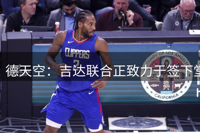 德天空：吉达联合正致力于签下堂安律，法兰克福俱乐部尚未放行