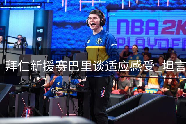 拜仁新援赛巴里谈适应感受 坦言学德语成当务之急