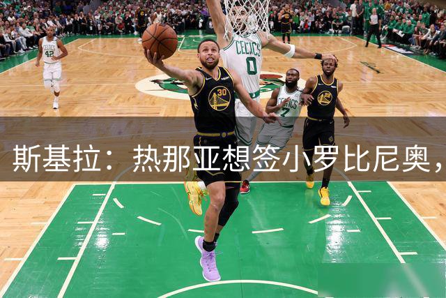 斯基拉：热那亚想签小罗比尼奥，目前正在和桑托斯谈判