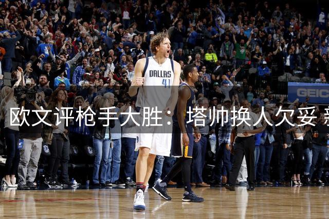 欧文评枪手大胜：塔帅换人欠妥 新赛季阿森纳难现崩盘