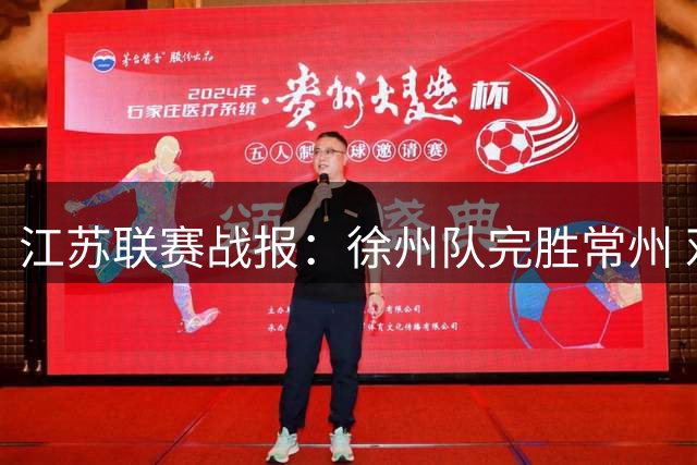 江苏联赛战报：徐州队完胜常州 邓清华乔宇双双破门
