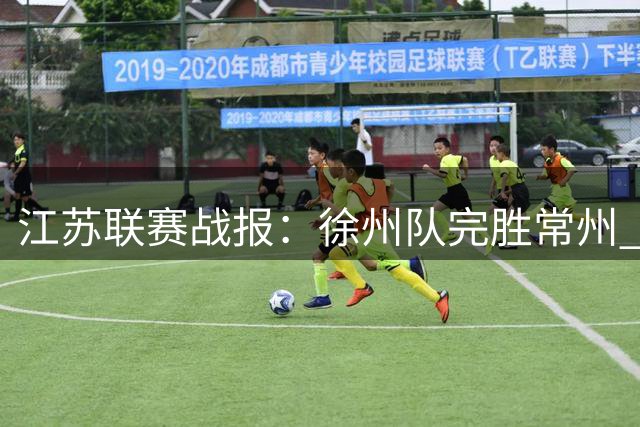 江苏联赛战报：徐州队完胜常州 邓清华乔宇双双破门