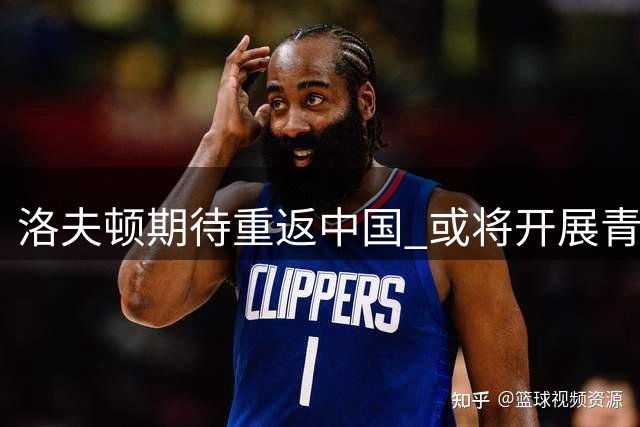 洛夫顿期待重返中国 或将开展青训及单挑活动