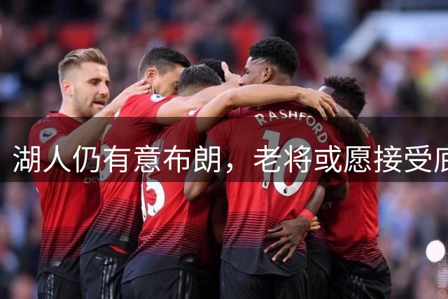 湖人仍有意布朗，老将或愿接受底薪加盟