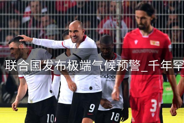 联合国发布极端气候预警 千年罕见厄尔尼诺或持续至2027年