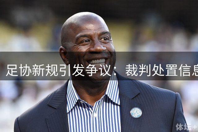 足协新规引发争议：裁判处置信息将不予公开引质疑