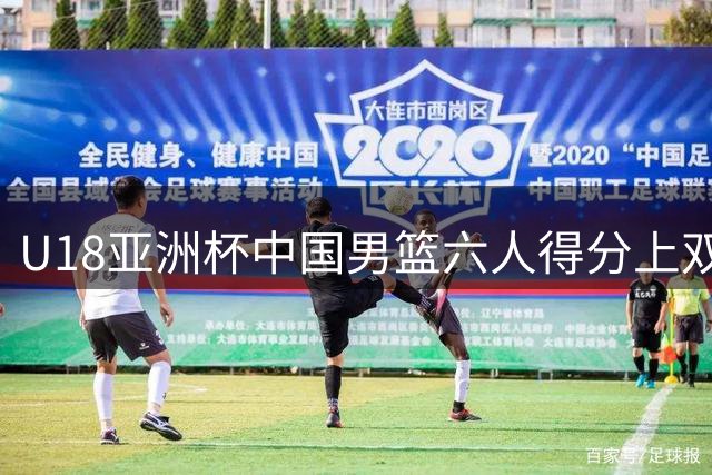 U18亚洲杯中国男篮六人得分上双大胜卡塔尔